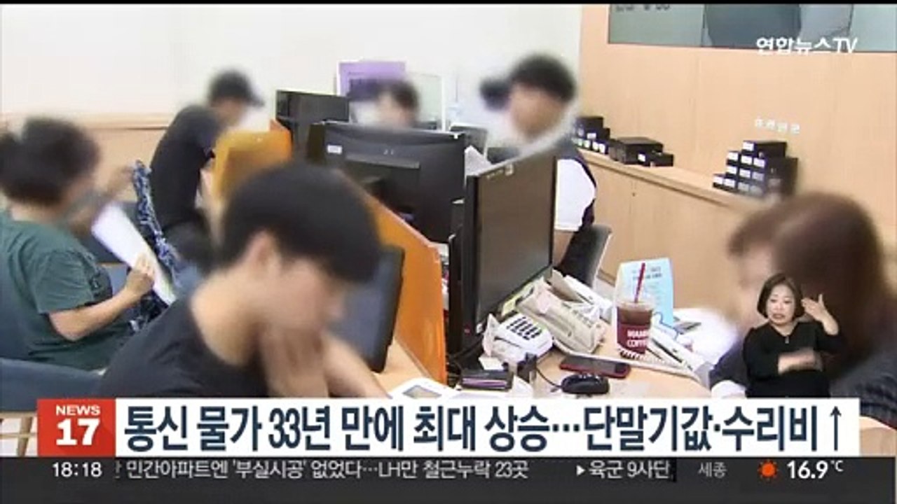 통신 물가 33년 만에 최대 상승…단말기값·수리비↑