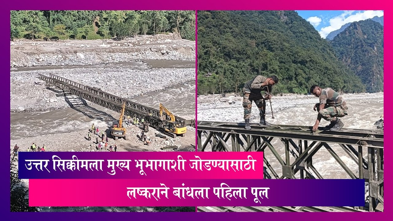 Indian Army: उत्तर सिक्कीमला मुख्य भूभागाशी जोडण्यासाठी लष्कराने बांधला पहिला पूल