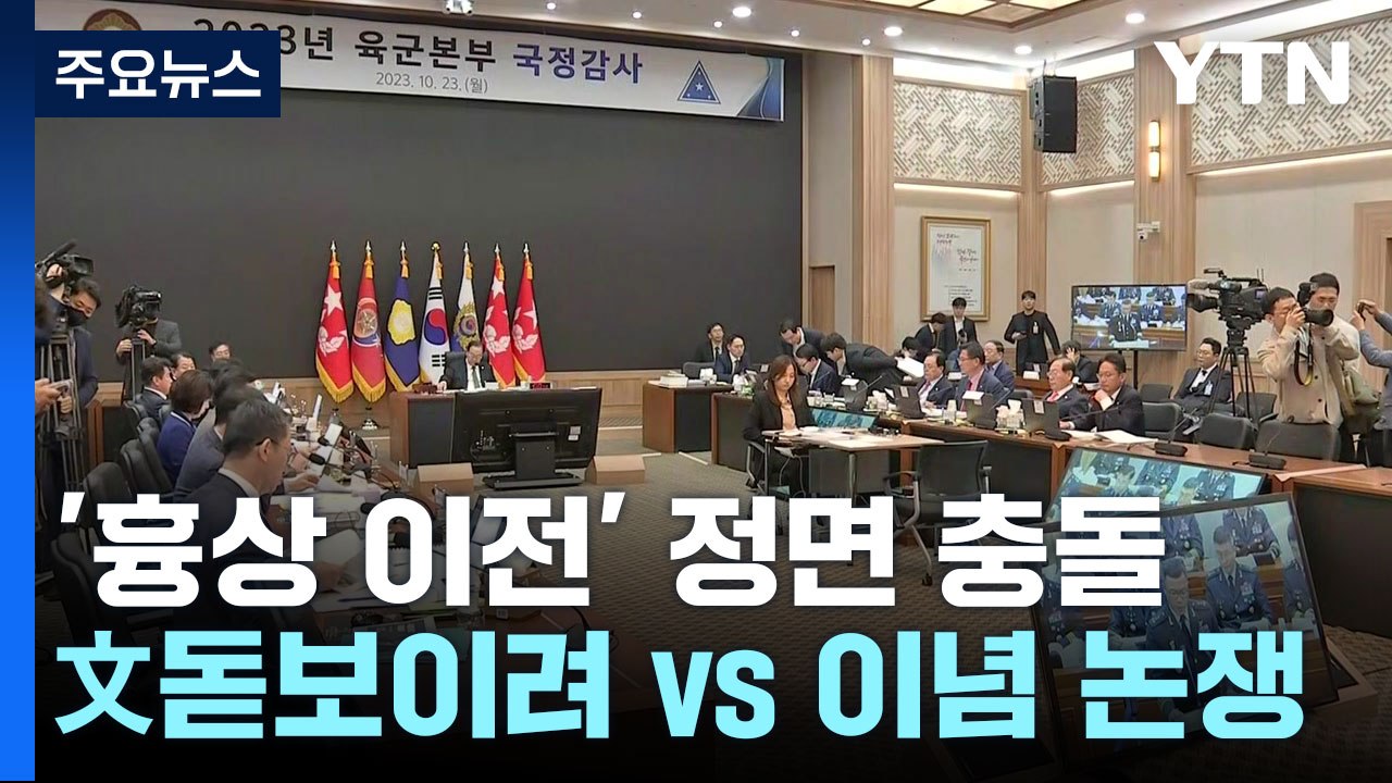 '흉상 이전' 정면 충돌..."文 돋보이려" vs "이념 논쟁" / YTN
