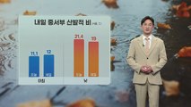 [날씨] 내일 중서부 5~10mm 비... 오전까지 내륙 안개 / YTN