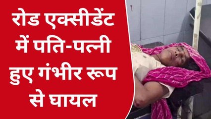 बुलंदशहर: तेज रफ्तार कार ने बाइक सवार दंपति को मारी टक्कर हालत गंभीर