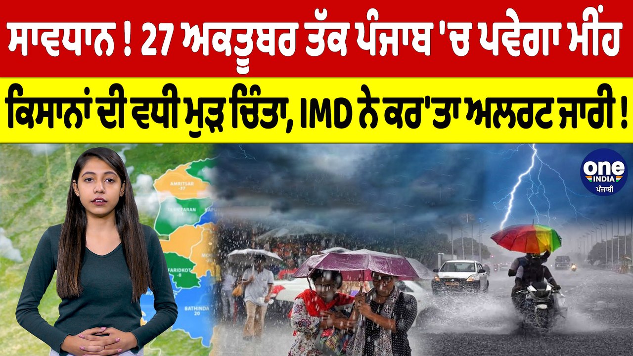 ਸਾਵਧਾਨ! 27 ਅਕਤੂਬਰ ਤੱਕ Punjab 'ਚ ਪਵੇਗਾ ਮੀਂਹ, ਕਿਸਾਨਾਂ ਦੀ ਵਧੀ ਮੁੜ ਚਿੰਤਾ |OneIndia Punjabi