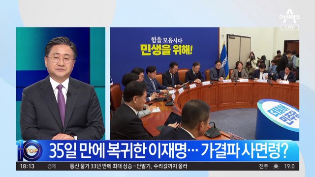 돌아온 이재명 ‘사면령’…고민정 “진심으로 감사”