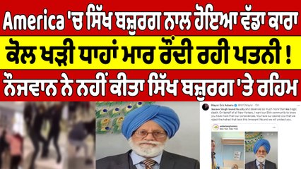 America 'ਚ ਸਿੱਖ ਬਜ਼ੁਰਗ ਨਾਲ ਹੋਇਆ ਵੱਡਾ ਕਾਰਾ, ਕੋਲ ਖੜੀ ਧਾਹਾਂ ਮਾਰ ਰੌਂਦੀ ਰਹੀ ਪਤਨੀ! |OneIndia Punjabi