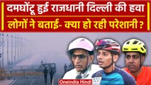 Public On Delhi Pollution: दिल्ली में बढ़ते प्रदूषण को लेकर Public को हो रही परेशानी| वनइंडिया हिंदी