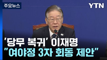 '당무 복귀' 이재명 "체포안 왈가왈부 그만"...가결파 징계 '일축' / YTN