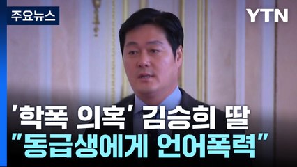 김승희 딸, 추가 '학폭' 의혹..."지속적 학폭에도 강제전학 모면" / YTN