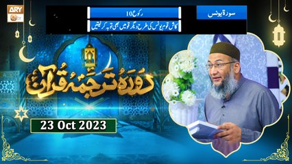 Daura e Tarjuma e Quran - Surah Yunus & Surah e Hood - 23 Oct 2023 - ARY Qtv