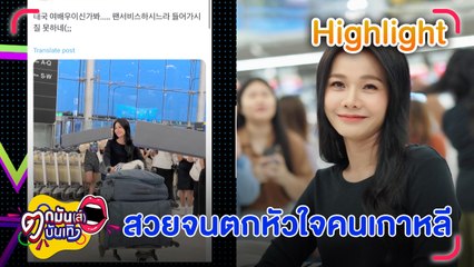 ราชินีดอกหญ้า ต่าย อรทัย สวยเข้าตาคนเกาหลี ยกให้เป็น “นางฟ้าสนามบิน” l ตกมันส์บันเทิง 23 ต.ค.66