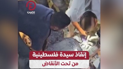 إنقاذ سيدة فلسطينية من تحت الأنقاض