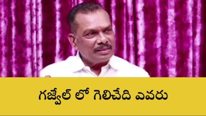 సిద్ధిపేట: రసవత్తరంగా మారిన గజ్వేల్ రాజకీయం