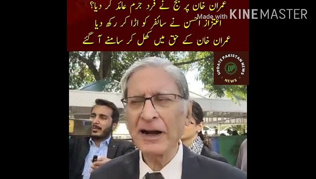 عمران خان پر جج نے فرد جرم عائد کر دیا | Judge indicted Imran Khan? Aitzaz Ahsan blew up the cipher... He came out openly in favor of Imran Khan... If Imran Khan is guilty... then General Bajwa is also guilty... Aitzaz Ahsan conversation with the media