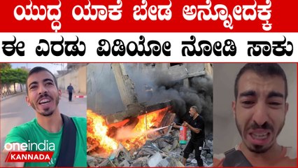 Israel, Palestine ಯುದ್ಧ ಯಾಕೆ ಬೇಡ ಅನ್ನೋದಕ್ಕೆ ಈ ವ್ಯಕ್ತಿ ನೋಡಿ ಸಾಕು. ಬುಡಕ್ಕೆ ಬೆಂಕಿ ಬಿದ್ದಾಗಲೇ ಗೊತ್ತಾಗೋದು