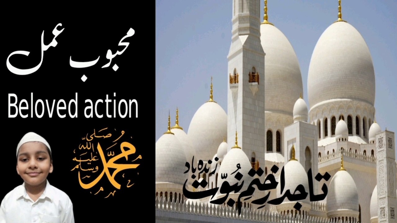 Beloved action|محبوب عمل|islamic voice.hadith with aqeel|hadis sharif|