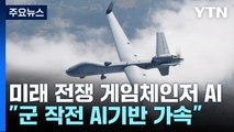 [뉴스라운지] 미래 전쟁의 게임체인저 AI 무기, 현황과 쟁점은 / YTN