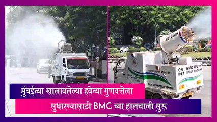 Mumbai: मुंबईच्या खालावलेल्या हवेच्या गुणवत्तेला सुधारण्यासाठी BMC च्या हालचाली सुरू