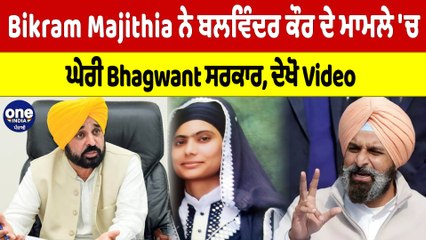 Bikram Majithia ਨੇ ਬਲਵਿੰਦਰ ਕੌਰ ਦੇ ਮਾਮਲੇ 'ਚ ਘੇਰੀ Bhagwant ਸਰਕਾਰ, ਦੇਖੋ Video |OneIndia Punjabi