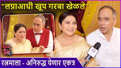 रत्नमाला - अनिरुद्ध येणार एकत्र | Nivedita Saraf | Bhagya Dile Tu Mala