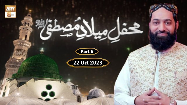 Mehfil e Milad e Mustafa SAWW - Alhaj Qari Younas Qadri - 22 Oct 2023 - Part 6 - ARY Qtv