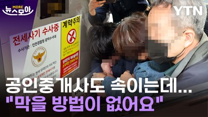 [뉴스모아] "공인중개사에게 속았다"…다시 들끓는 전세사기 / YTN