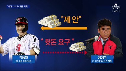 “최대 14억…프로야구 FA 뒷돈 더 있다”