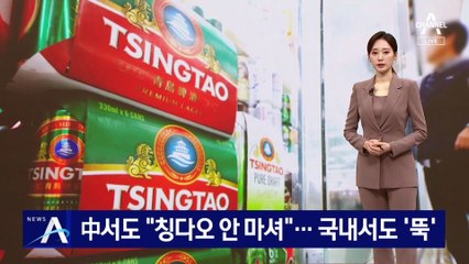 中서도 “칭다오 안 마셔”…국내서도 매출 ‘뚝’