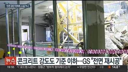 갈길 먼 인천 검단 아파트 붕괴 사고 보상…GS·LH 소송 가능성