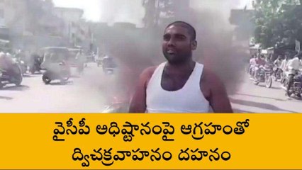 పల్నాడు: వైసీపీ అధిష్టానంపై ఆగ్రహంతో ద్విచక్రవాహనం దహనం