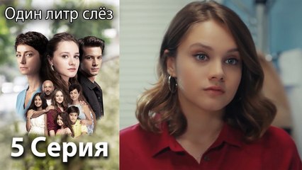 Один литр слёз 5 серия русская озвучка