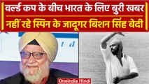 Bishan Singh Bedi Passed Away: नहीं रहे फिरकी के जादूगर बिशन सिंह बेदी | वनइंडिया हिंदी