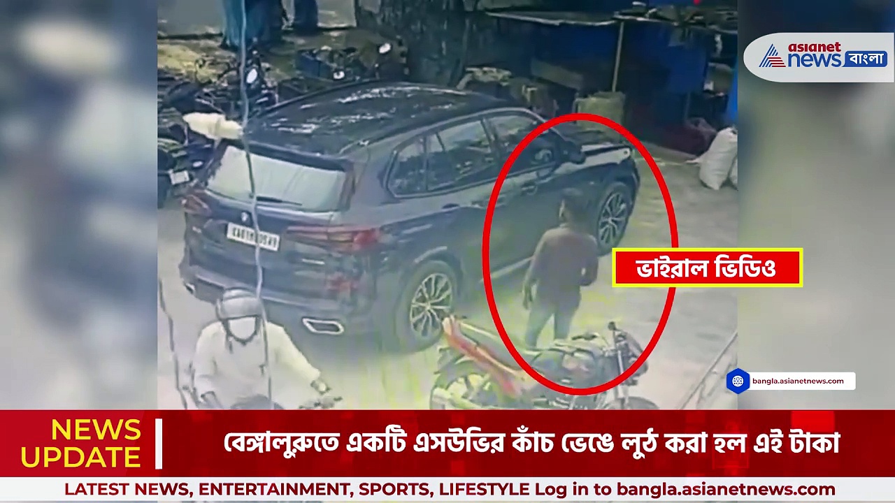 Viral Video: কাঁচ ভেঙে মাথা গলিয়ে এসউভি থেকে লুঠ লক্ষ লক্ষ টাকা, দেখুন ভিডিও