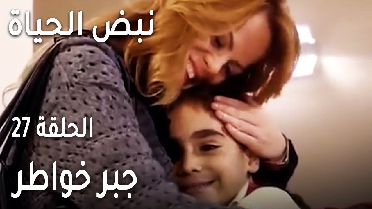 نبض الحياة الحلقة 27 - جبر خواطر