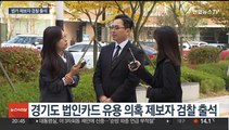 '이재명 배우자 법카 유용 의혹' 공익제보자 검찰 출석