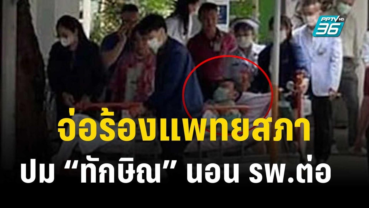 ”ศรีสุวรรณ” จ่อร้องแพทยสภา ปม “ทักษิณ” นอน รพ.ต...