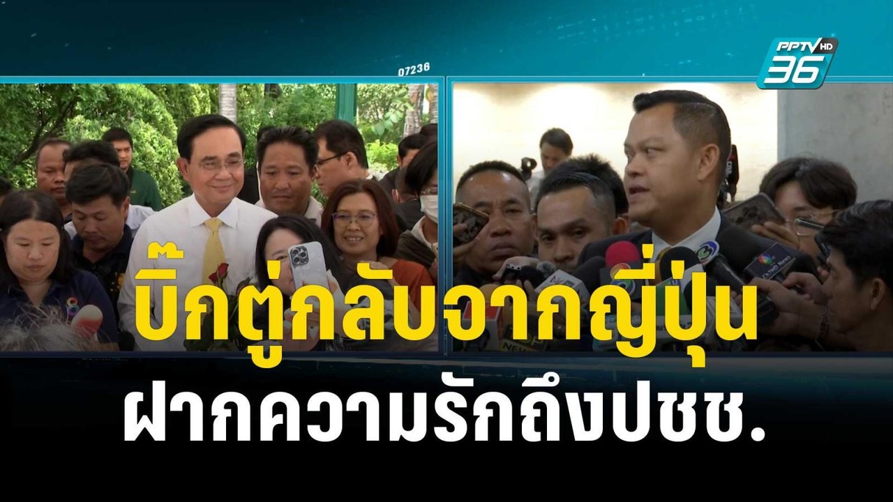 ธนกร เผย บิ๊กตู่กลับจากญี่ปุ่น-ฝากความรักถึงปชช...