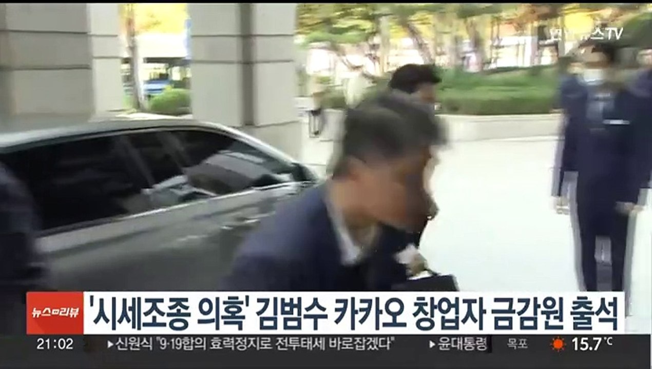 '시세조종 의혹' 김범수 카카오 창업자 금감원 출석