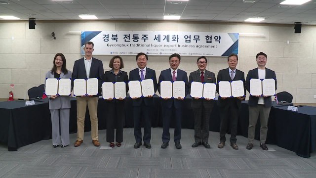[경북] 경북, 미국·태국 등 4개국과 '경북 전통주 세계화' 협약 / YTN
