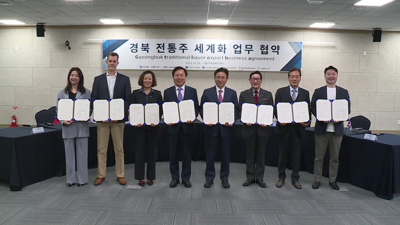 [경북] 경북, 미국·태국 등 4개국과 '경북 전통주 세계화' 협약 / YTN