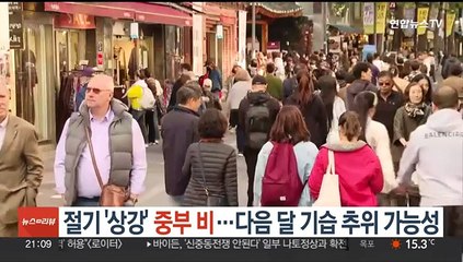 Скачать видео: 절기 '상강' 중부 비…다음달 기습 추위 가능성