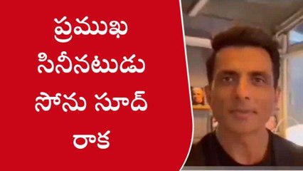 అనకాపల్లి: జిల్లాకు రానున్న ప్రముఖ సినీనటుడు సోను సూద్ రాక