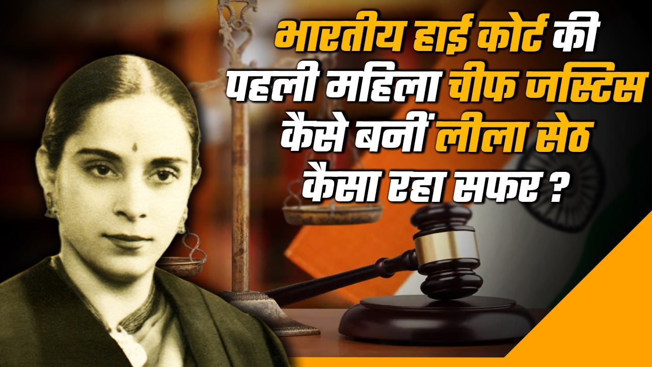 Chief Justice Leila Seth: Leela Seth कैसे बनीं High Court की पहली महिला Chief Justice | वनइंडिया