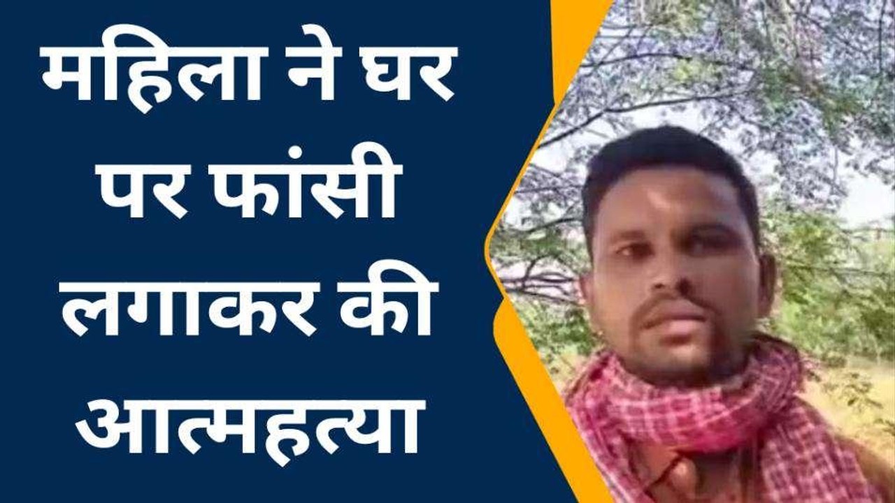 सीतापुर: महिला ने फांसी लगाकर की आत्महत्या, पुलिस ने शव का कराया पोस्टमार्टम