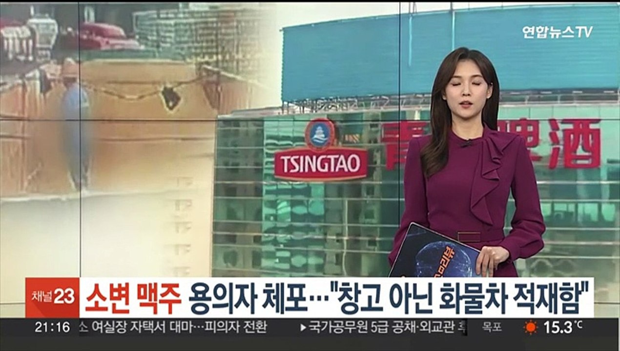 중국 '소변 맥주' 용의자 체포…"맥아 창고 아닌 화물차 적재함"