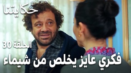 مسلسل حكايتنا الحلقة 30 - فكري عايز يخلص من شيماء