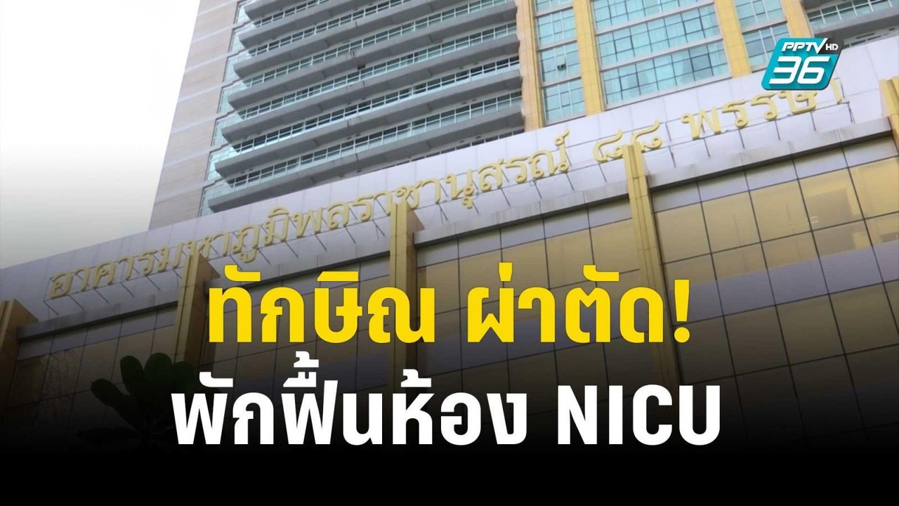 ราชทัณฑ์ แจง ทักษิณ ผ่าตัด! พักฟื้นห้อง NICU |...