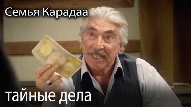 тайные дела