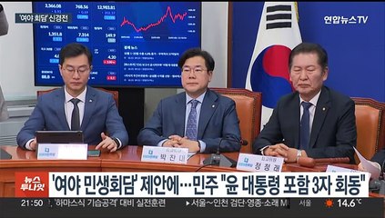 민주 '윤대통령-여야대표 회동' 역제안…신경전 속 공전