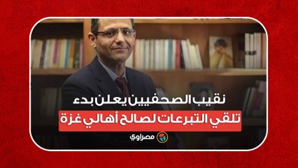 نقيب الصحفيين يعلن بدء تلقي التبرعات لصالح أهالي غزة