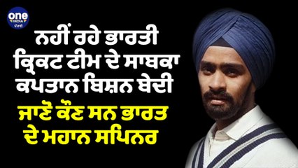 ਨਹੀਂ ਰਹੇ ਭਾਰਤੀ ਕ੍ਰਿਕਟ ਟੀਮ ਦੇ ਸਾਬਕਾ ਕਪਤਾਨ ਬਿਸ਼ਨ ਬੇਦੀ, ਜਾਣੋ ਕੌਣ ਸਨ ਭਾਰਤ ਦੇ ਮਹਾਨ ਸਪਿਨਰ |OneIndia Punjabi