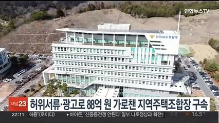 허위서류·광고로 88억원 가로챈 지역주택조합장 구속
